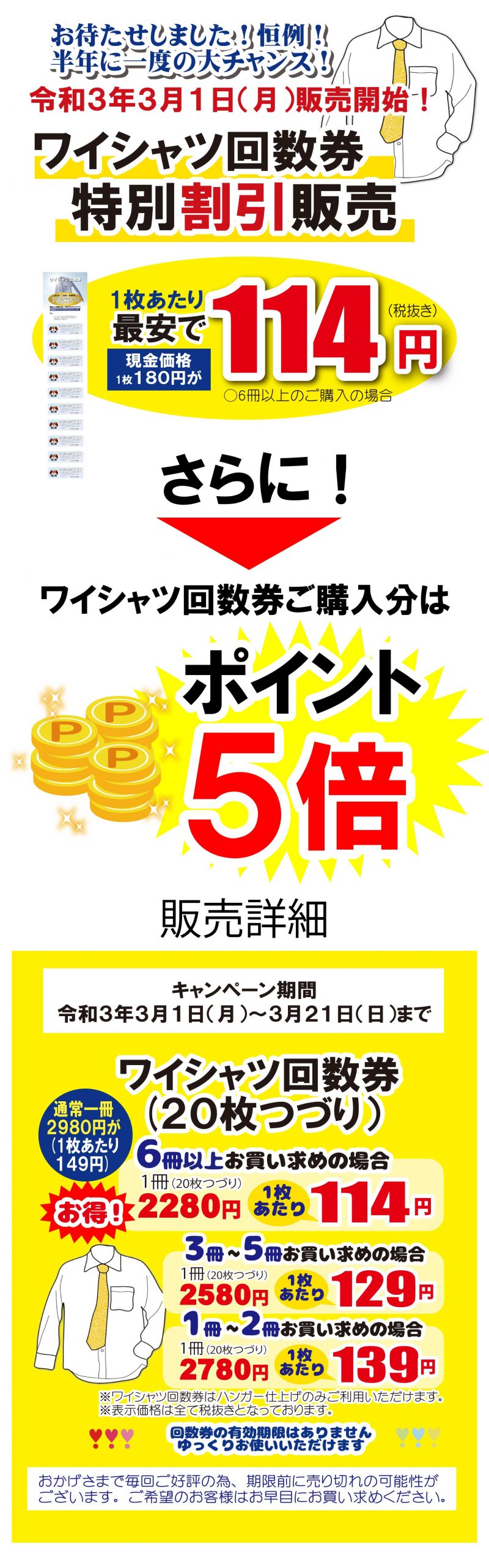ワイシャツ回数券特別割引販売期間変更のお知らせ – クリーニング